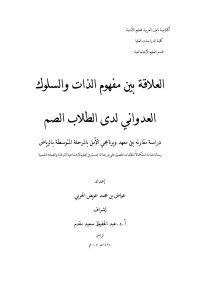 عواض محمد عويض الحربي — العلاقة بين مفهوم الذات والسلوك العدواني لدى الطلاب الصم