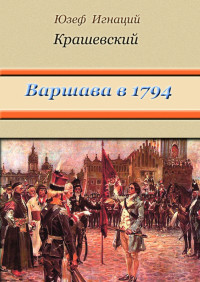 Юзеф Игнаций Крашевский — Варшава в 1794 году (сборник)