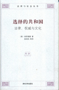 （美）弗里德曼（Lawrence M. Friedman）著；高鸿钧等译 — 选择的共和国:法律、权威与文化