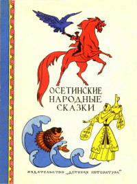 Народное творчество — Осетинские народные сказки