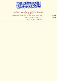 عبد الرزاق عفيفي — فتاوى ورسائل سماحة الشيخ عبد الرزاق عفيفي - قسم العقيدة