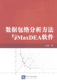 成刚著 — 数据包络分析方法与MAXDEA软件＝DATA ENVELOPMENT ANALYSIS:METHODS AND MAXDEA SOFTWARE