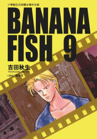 吉田秋生 — BANANAFISH战栗杀机 — 第０９卷