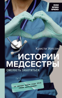 Кристи Уотсон — Истории медсестры. Смелость заботиться