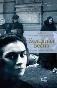 Ольга Викторовна Чернова-Андреева — Холодная весна. Годы изгнаний: 1907–1921