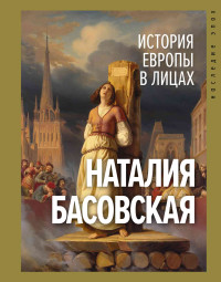 Наталия Ивановна Басовская — История Европы в лицах