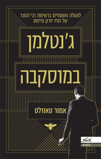 אמור טאוולס , Amor Towles — ג'נטלמן במוסקבה (A Gentleman In Moscow)