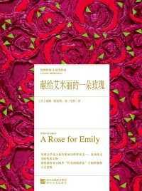 【美】威廉·福克纳, 叶紫, ePUBw.COM — 献给艾米丽的一朵玫瑰