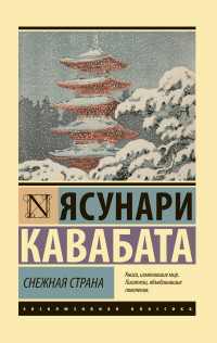 Ясунари Кавабата — Снежная страна