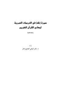 amer zanaty — بحث مقدم لندوة :(القرآن الكريم في الدراسات الاستشراقية)