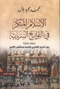 محمد مجيد بلال — الاسلام المبكر في التواريخ السريانية