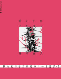 [日本] 铃木凉美  — 献给爱与子宫的花束：夜女郎的母女论