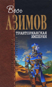 Айзек Азимов — Сборник "Транторианская Империя" (журнальные иллюстрации)