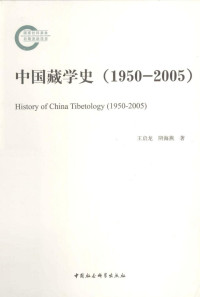 王启龙, 阴海燕 — 中国藏学史 (1950-2005)