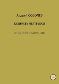 Андрей Андреевич Соболев — Крепость мёртвых