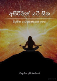 Chathushka Amarasekara — Asirimath Yati Sitha - අසිරිමත් යටි සිත