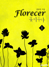 홍류랑 — Florecer - 꽃피우다 1권