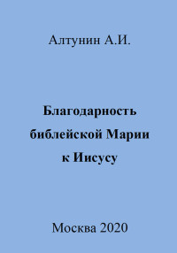 Александр Иванович Алтунин — Благодарность библейской Марии к Иисусу