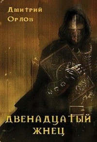 Дмитрий Орлов — Двенадцатый жнец