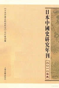 《日本中国史研究年刊》刊行会 — 日本中国史研究年刊 2010年度