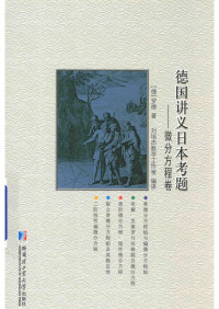 [德] 罗德 著，刘培杰数学工作室 译 — 德国讲义日本考题：微分方程卷