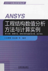 石彬彬，张永刚等编著 — ANSYS工程结构数值分析方法与计算实例 第1分册 建模方法、结构计算与温度场计算、设计优化