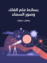 يعقوب صرُّوف — بسائط علم الفلك وصور السماء