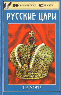 Алексей Владимирович Захаревич & Максим Евгеньевич Шалак — Русские цари