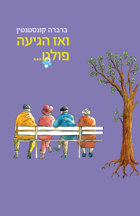 ברברה קונסטנטין — ואז הגיעה פּוֹלֶט...