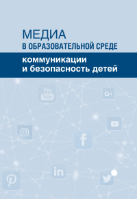 Коллектив авторов — Медиа в образовательной среде. Коммуникации и безопасность детей