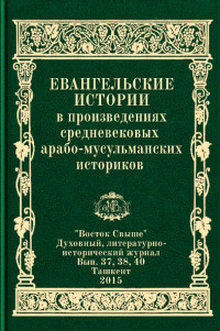 Камол Каримович Шаниязов — Евангельские истории в произведениях средневековых арабо-мусульманских историков