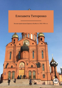 Елизавета Эдуардовна Титоренко — Русская Православная Церковь в Кузбассе в 1920-1930-е гг.