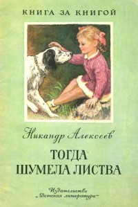 Никандр Алексеевич Алексеев — Тогда шумела листва [авторский сборник]