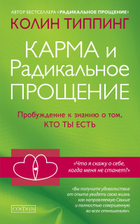 Колин Типпинг — Карма и Радикальное Прощение: Пробуждение к знанию о том, кто ты есть @bookinier