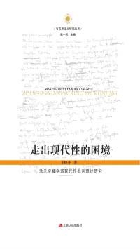 王晓升 — 走出现代性的困境——法兰克福学派现代性批判理论