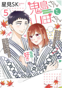 Hoshimi SK — Kijima-san & Yamada-san VOL.０５