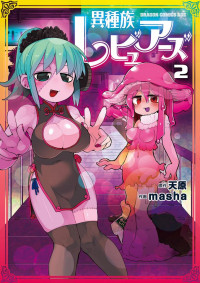 masha,天原 — 異種族レビュアーズ 2 (ドラゴンコミックスエイジ)
