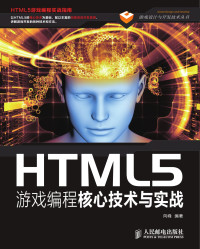 向峰 编著 — HTML5游戏编程核心技术与实战