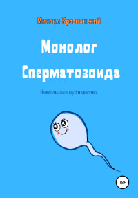 Михаил Краснянский — Монолог Сперматозоида