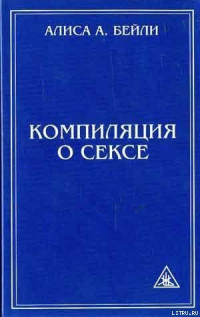 Алиса Бейли — КОМПИЛЯЦИЯ О СЕКСЕ