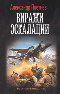 Александр Владимирович Плетнёв — Виражи эскалации [litres]