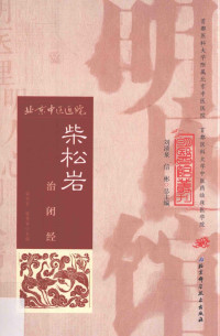 柴松岩， 滕秀香 — 明医馆丛刊--柴松岩治闭经