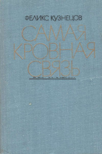 Феликс Феодосьевич Кузнецов — Самая кровная связь. Судьбы деревни в современной прозе