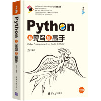 李宁 编著 — Python从菜鸟到高手