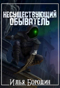 Илья Бородин — Несуществующий обыватель |Real-RPG|