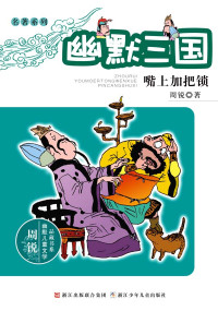 周锐 — 幽默三国:嘴上加把锁 (周锐幽默儿童文学品藏书系·名著系列)