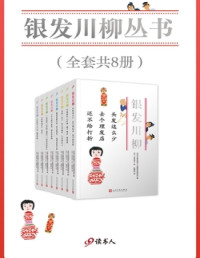 日本公益社团法人全国养老院协会 — 银发川柳（套装共8册）