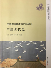 赵剑峰 / 苏峰 / 何成刚 — 历史课标解析与史料研习 中国古代史