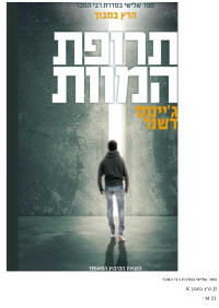 ג'יימס דשנר — תרופת המוות