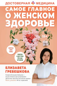 Елизавета Гребешкова — Самое главное о женском здоровье. Вопросы ниже пояса